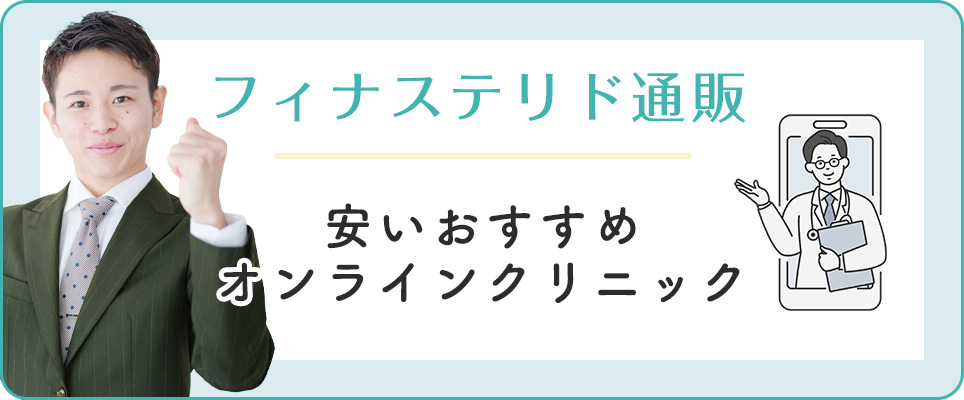 フィナステリド通販おすすめオンラインクリニック比較