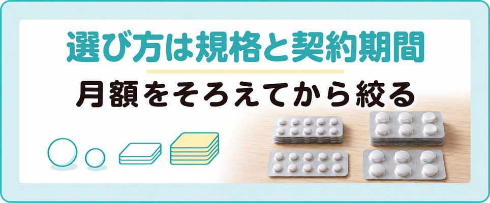 フィナステリド通販の選び方を規格と契約期間で絞る章の扉