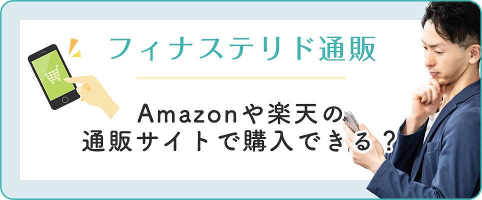 フィナステリドは通販サイトで購入可？