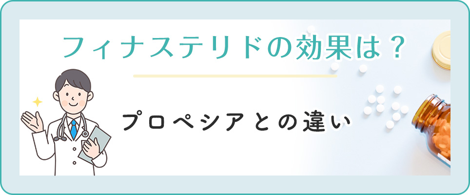 フィナステリドとプロペシアの違いについて