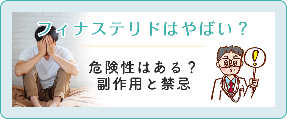 フィナステリドの副作用等について