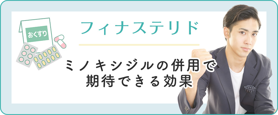 フィナステリドとミノキシジルの併用効果