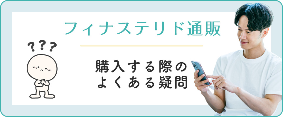 フィナステリド通販のよくある質問