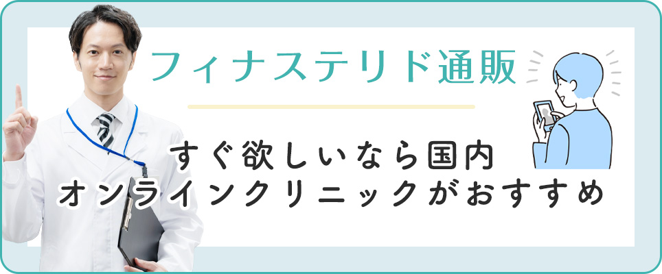 フィナステリド通販ならオンラインクリニック