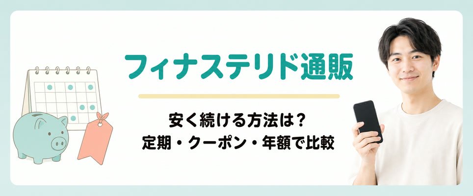 フィナステリド通販を安く続ける方法