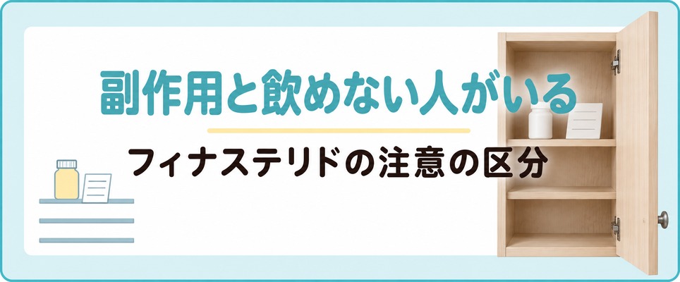 フィナステリドの副作用と飲めない人の区分の章の扉