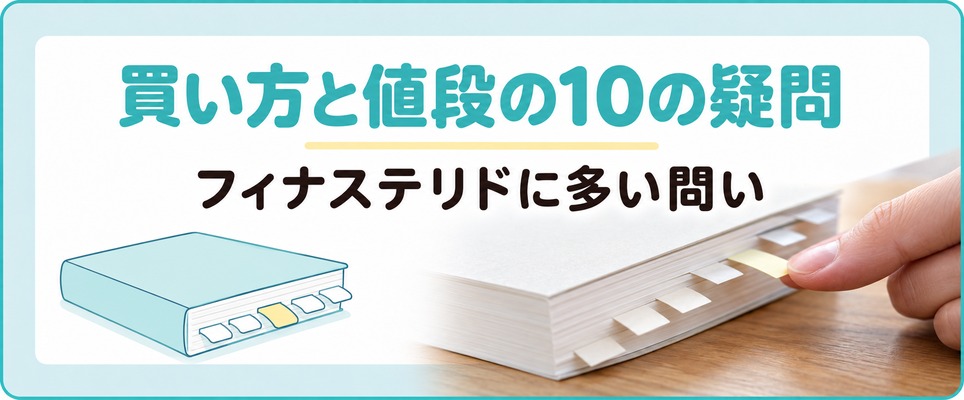 フィナステリド通販の買い方と値段をめぐる10の疑問の章の扉