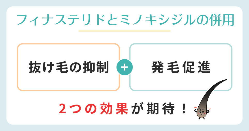 フィナステリドとミノキシジルの併用効果まとめ