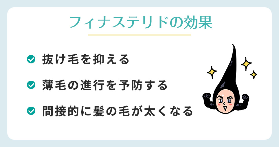 フィナステリドの効果まとめ