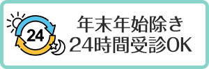 年末年始除き24時間受診OK