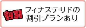 フィナステリドの割引プランあり