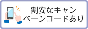 割安なキャンペーンコードあり