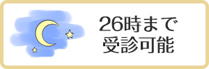 26時まで受診可能