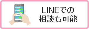 LINEでの相談も可能