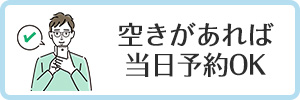 空きがあれば当日予約OK