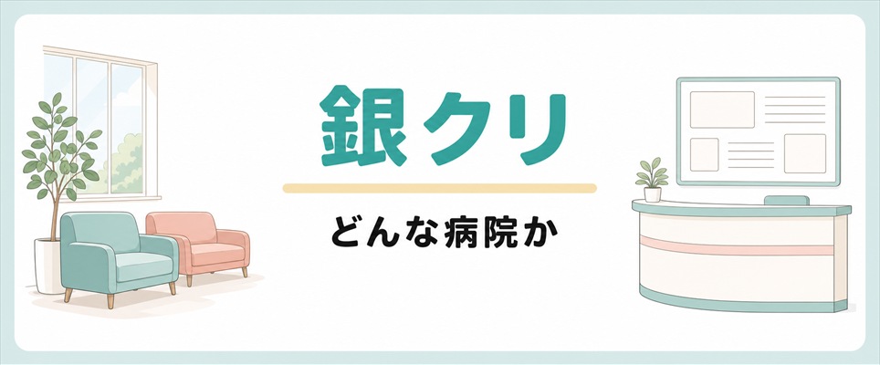 銀クリ(銀座総合美容クリニック)とはどんな病院か