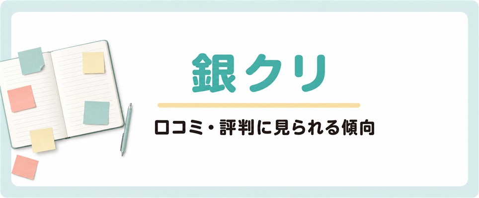 銀クリの口コミ・評判に見られる傾向