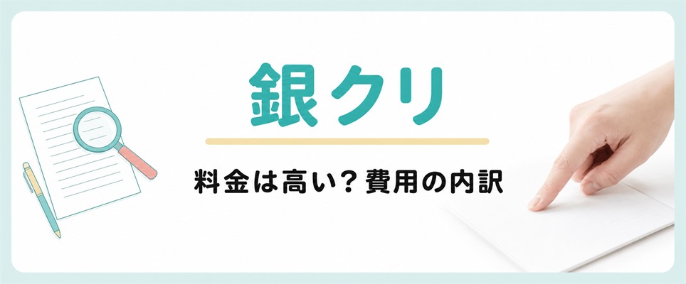 銀クリの料金は高いのか費用の内訳で確かめる