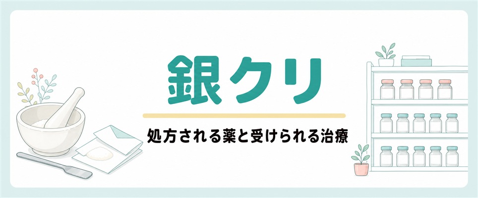 銀クリで処方される薬と受けられる治療