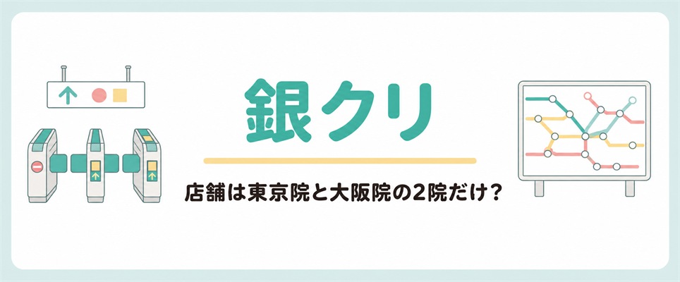 銀クリの店舗は東京院と大阪院の2院