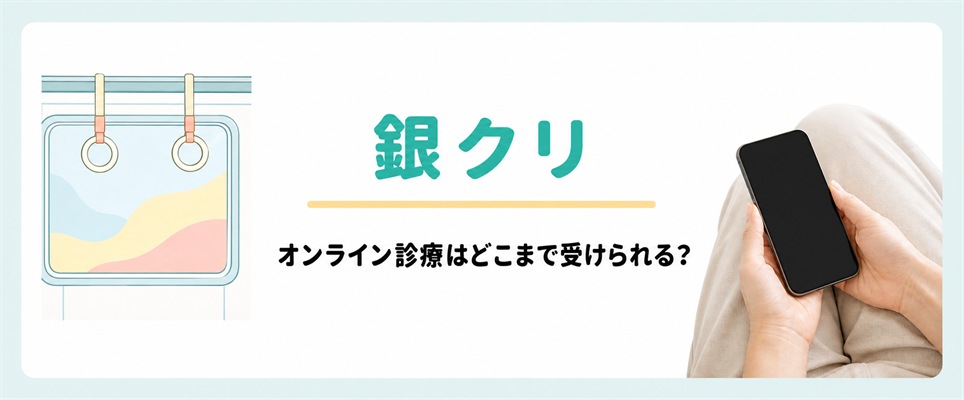 銀クリのオンライン診療で受けられる範囲