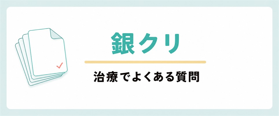 銀クリの治療でよくある質問