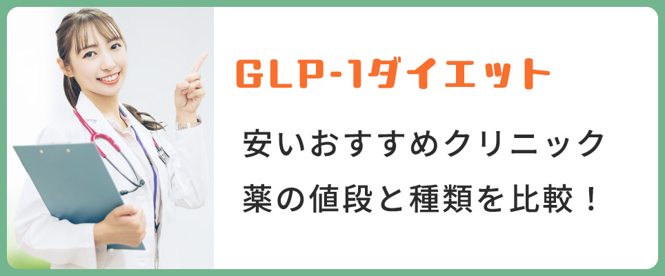 GLP-1ダイエットのおすすめクリニック