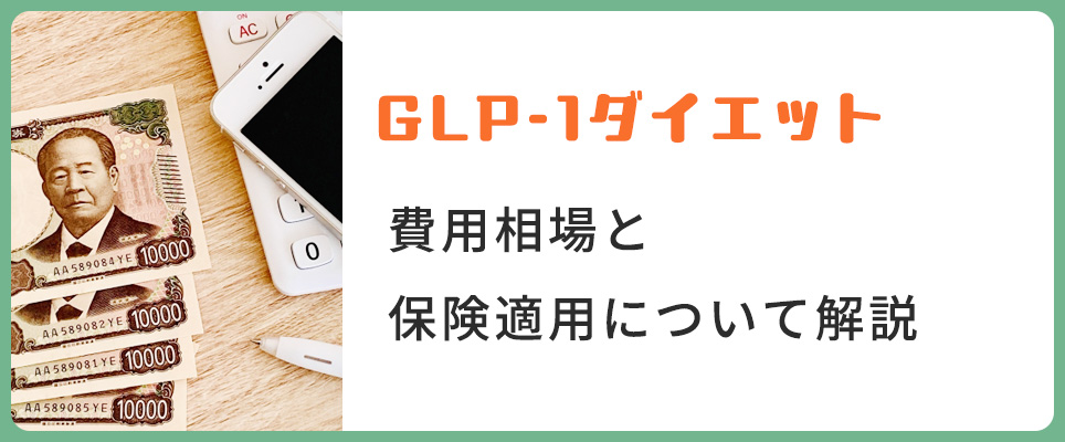 GLP-1ダイエットの費用相場と保険適用について