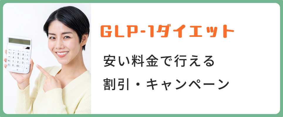 GLP-1ダイエットの割引・キャンペーン