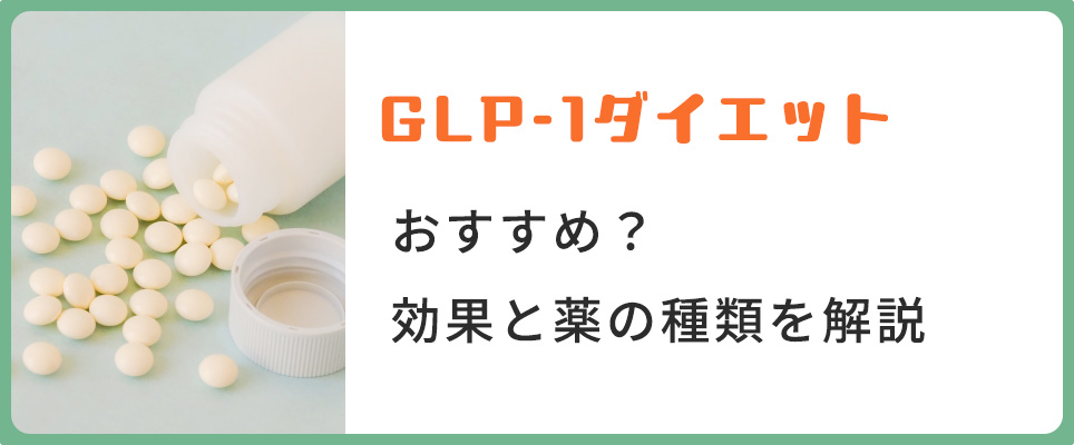 GLP-1ダイエットの効果と薬について