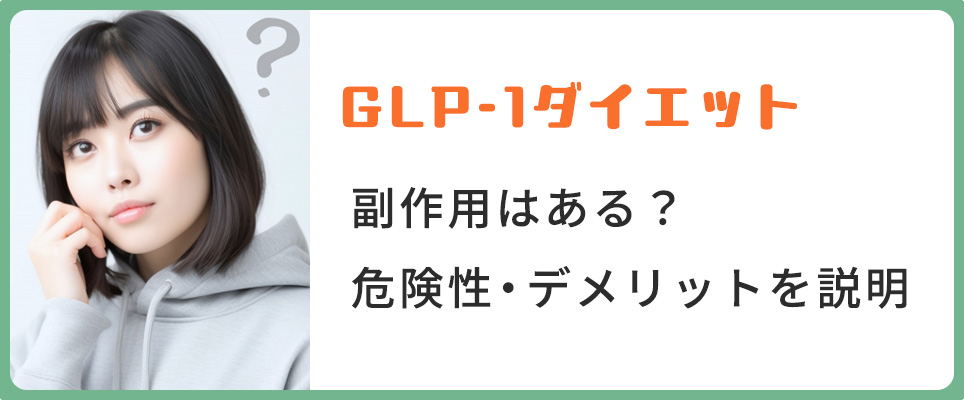 GLP-1ダイエットの副作用・危険性・デメリット