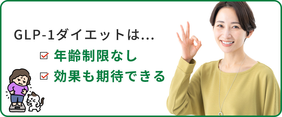 GLP-1ダイエットは40・50代でも効果がある？