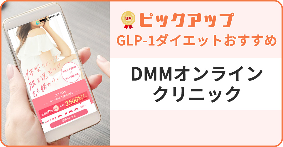 DMMオンラインクリニックの公式サイトを映したスマホの写真