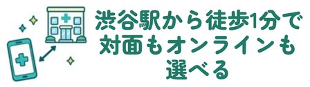 渋谷駅から徒歩1分で対面もオンラインも選べる