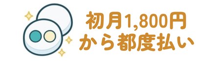 初月1,800円から都度払いで続けられる