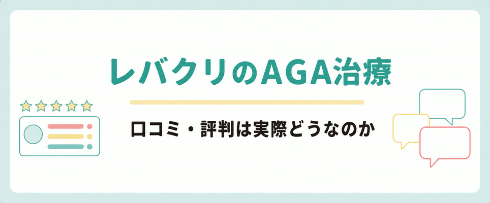 レバクリのAGA治療の口コミと評判の傾向