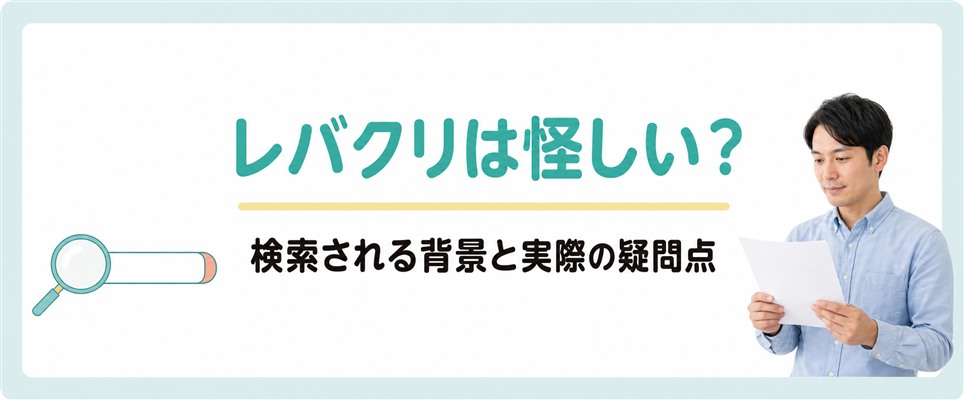 レバクリの運営元を公開情報から確認する