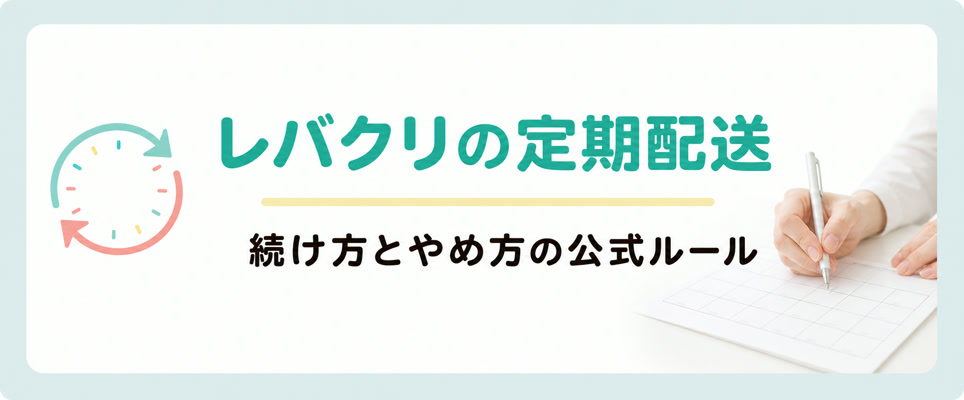 レバクリの定期配送の続け方とやめ方