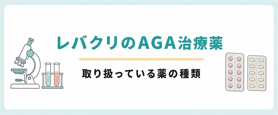 レバクリで扱うAGA治療薬の種類