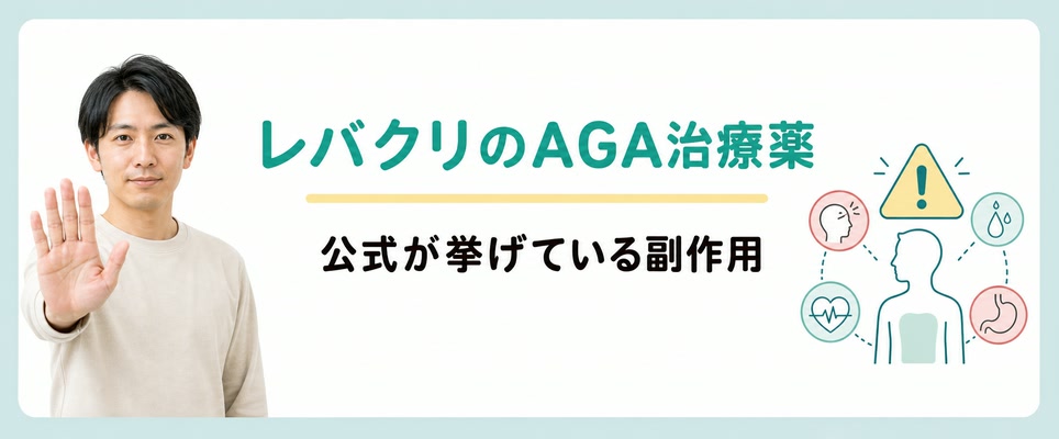 レバクリのAGA治療薬で公表されている副作用