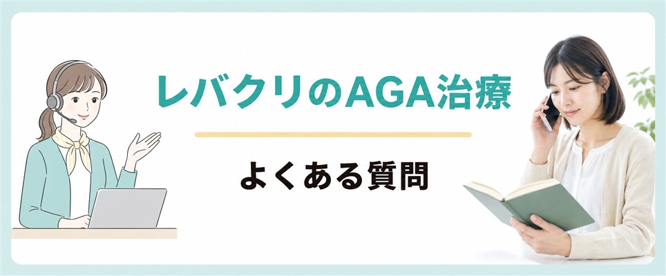 レバクリのAGA治療でよくある質問