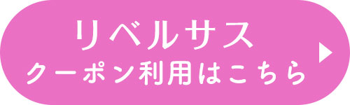 リベルサスクーポン利用はこちら
