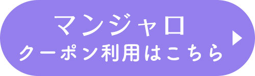 マンジャロクーポン利用はこちら
