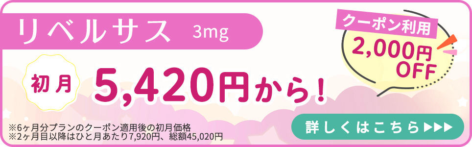リベルサスのクーポン利用はこちら