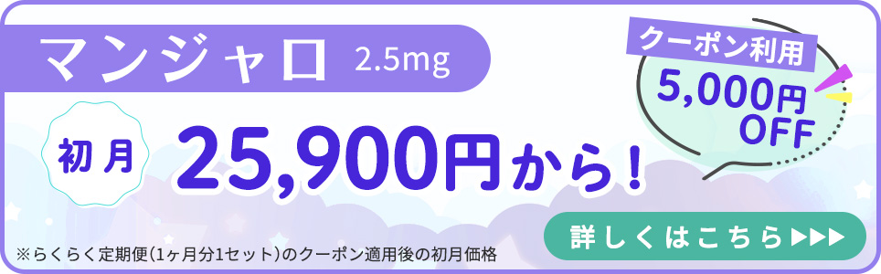 マンジャロのクーポン利用はこちら