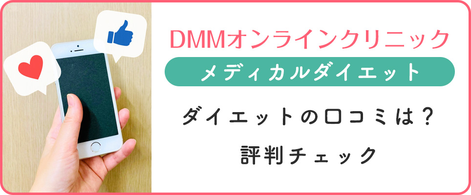 DMMダイエットの口コミ評判