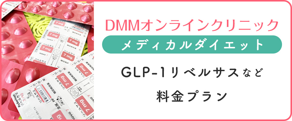 DMMのGLP-1などの料金・種類