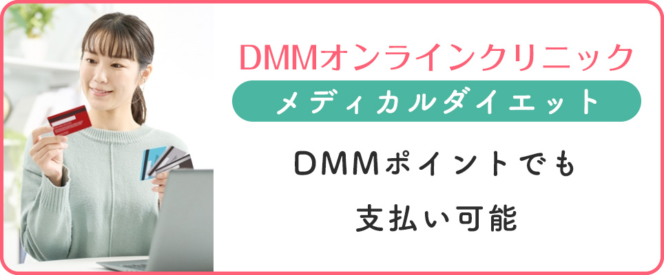 DMMのメディカルダイエットの支払い方法など