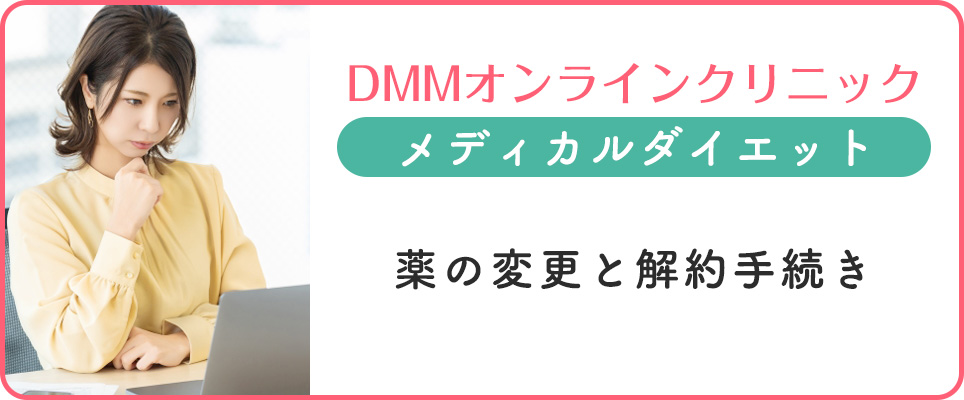 DMMの薬の変更と解約方法