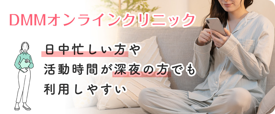 DMMは深夜でも利用しやすい